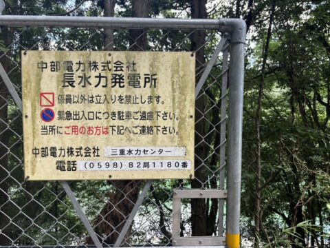 大台町の長ケ発電所３