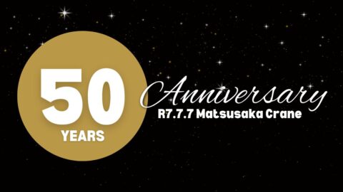 創業50周年