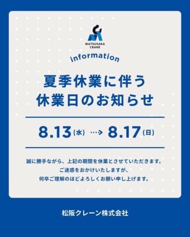 夏季休業のお知らせ