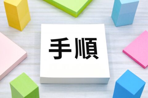 手順
